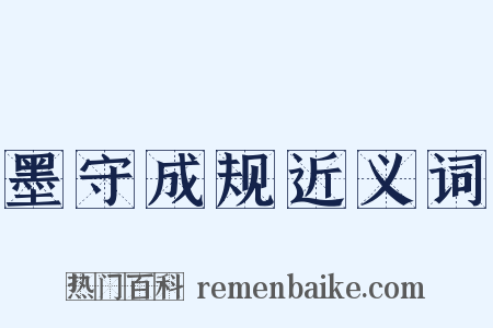 墨守成规近义词是什么意思的图片